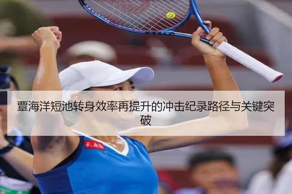 覃海洋短池转身效率再提升的冲击纪录路径与关键突破 | LDSPORTS