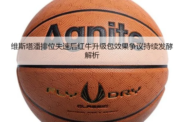 维斯塔潘排位失速后红牛升级包效果争议持续发酵解析 | LDSPORTS