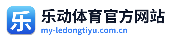 乐动体育官方网站